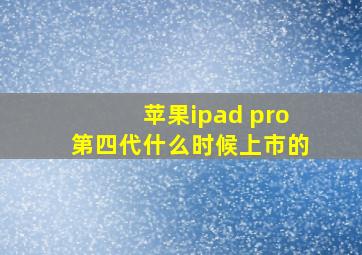 苹果ipad pro第四代什么时候上市的